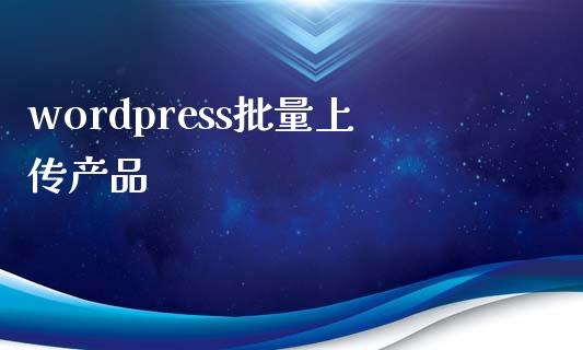 wordpress批量上传产品-uusu优素-乐高,模型,3d打印,编程