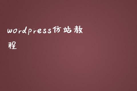 wordpress仿站教程-uusu优素-乐高,模型,3d打印,编程