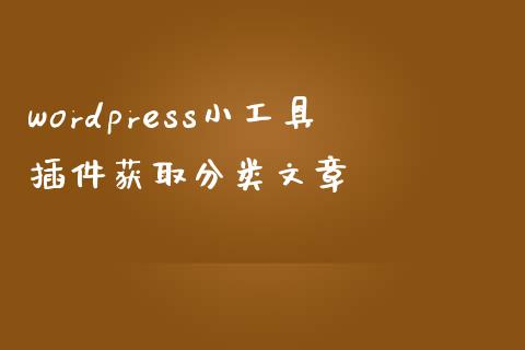 wordpress小工具插件获取分类文章-uusu优素-乐高,模型,3d打印,编程