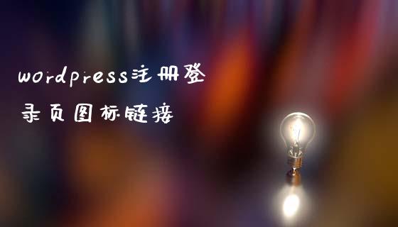 wordpress注册登录页图标链接-uusu优素-乐高,模型,3d打印,编程