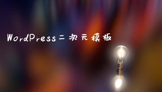 WordPress二次元模板-uusu优素-乐高,模型,3d打印,编程