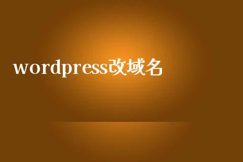 wordpress改域名-uusu优素-乐高,模型,3d打印,编程