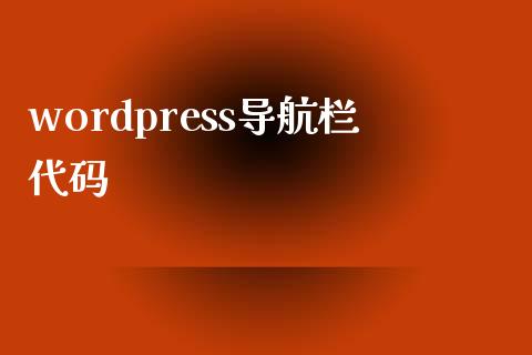 wordpress导航栏代码-uusu优素-乐高,模型,3d打印,编程