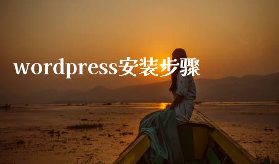 wordpress安装步骤-uusu优素-乐高,模型,3d打印,编程