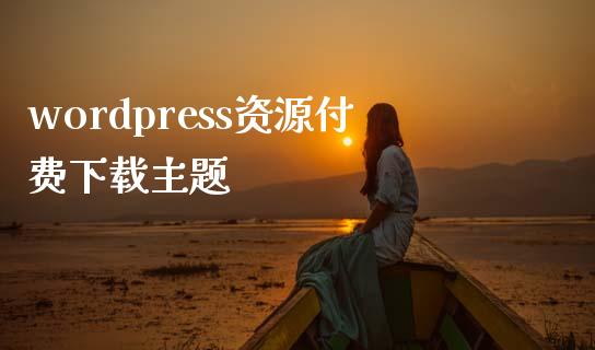 wordpress资源付费下载主题-uusu优素-乐高,模型,3d打印,编程