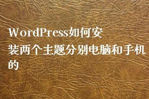 WordPress如何安装两个主题分别电脑和手机的-uusu优素-乐高,模型,3d打印,编程