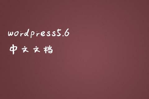 wordpress5.6中文文档-uusu优素-乐高,模型,3d打印,编程