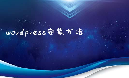 wordpress安装方法-uusu优素-乐高,模型,3d打印,编程