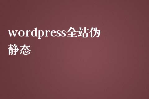 wordpress全站伪静态-uusu优素-乐高,模型,3d打印,编程