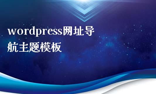 wordpress网址导航主题模板-uusu优素-乐高,模型,3d打印,编程