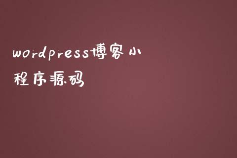 wordpress博客小程序源码-uusu优素-乐高,模型,3d打印,编程