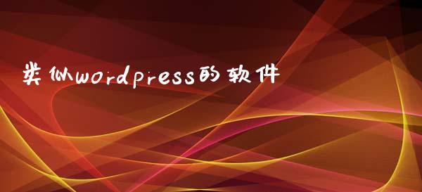 类似wordpress的软件-uusu优素-乐高,模型,3d打印,编程