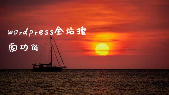 wordpress全站搜索功能-uusu优素-乐高,模型,3d打印,编程