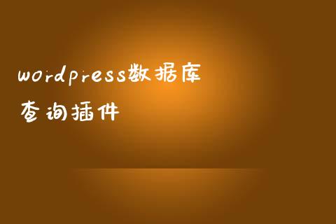 wordpress数据库查询插件-uusu优素-乐高,模型,3d打印,编程