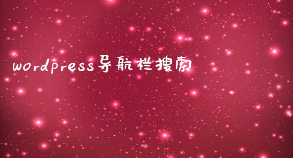 wordpress导航栏搜索-uusu优素-乐高,模型,3d打印,编程