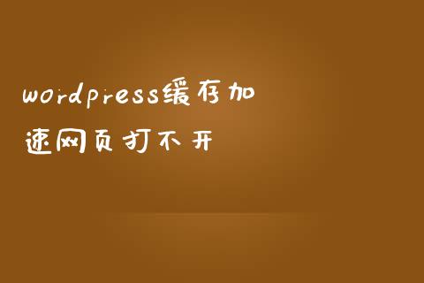 wordpress缓存加速网页打不开-uusu优素-乐高,模型,3d打印,编程