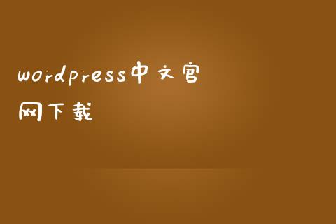 wordpress中文官网下载-uusu优素-乐高,模型,3d打印,编程