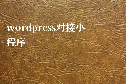 wordpress对接小程序-uusu优素-乐高,模型,3d打印,编程