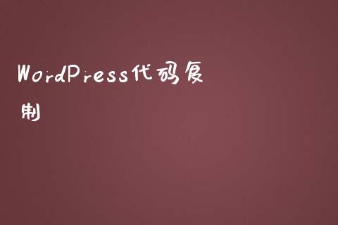 WordPress代码-uusu优素-乐高,模型,3d打印,编程