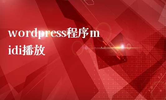 wordpress程序midi播放-uusu优素-乐高,模型,3d打印,编程