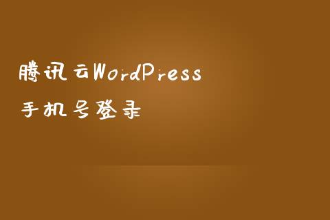 腾讯云WordPress手机号登录-uusu优素-乐高,模型,3d打印,编程