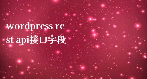 wordpress rest api接口字段-uusu优素-乐高,模型,3d打印,编程