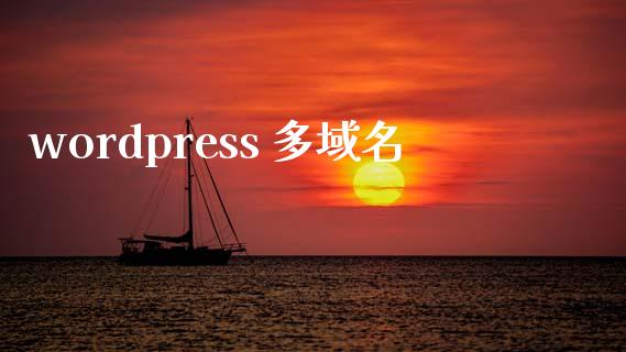 wordpress 多域名-uusu优素-乐高,模型,3d打印,编程