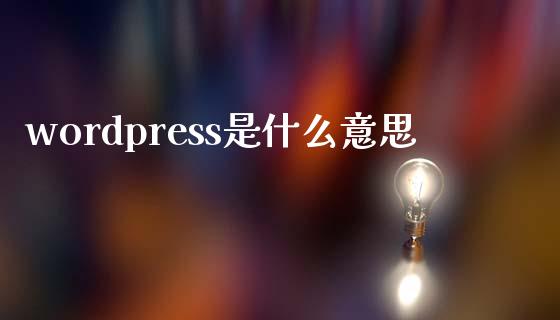 wordpress是什么意思-uusu优素-乐高,模型,3d打印,编程