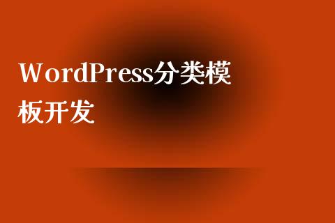 WordPress分类模板开发-uusu优素-乐高,模型,3d打印,编程