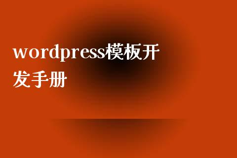 wordpress模板开发手册-uusu优素-乐高,模型,3d打印,编程