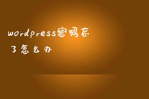 wordpress忘了怎么办-uusu优素-乐高,模型,3d打印,编程