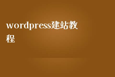 wordpress建站教程-uusu优素-乐高,模型,3d打印,编程