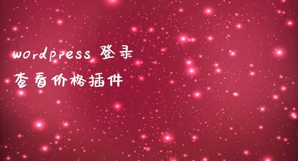 wordpress 登录查看价格插件-uusu优素-乐高,模型,3d打印,编程