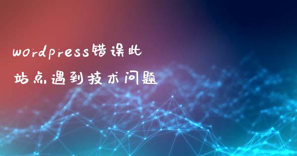 wordpress错误此站点遇到技术问题-uusu优素-乐高,模型,3d打印,编程