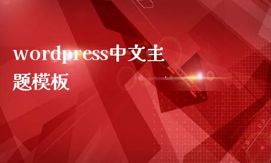 wordpress中文主题模板-uusu优素-乐高,模型,3d打印,编程