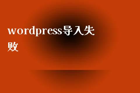 wordpress导入失败-uusu优素-乐高,模型,3d打印,编程