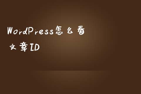 WordPress怎么看文章ID-uusu优素-乐高,模型,3d打印,编程