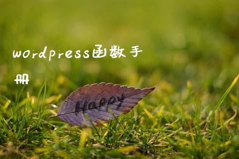 wordpress函数手册-uusu优素-乐高,模型,3d打印,编程