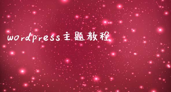 wordpress主题教程-uusu优素-乐高,模型,3d打印,编程