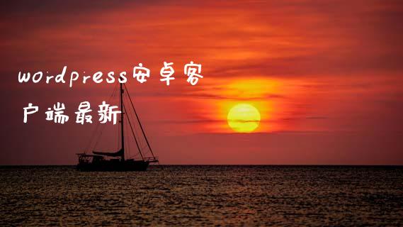 wordpress安卓客户端最新-uusu优素-乐高,模型,3d打印,编程