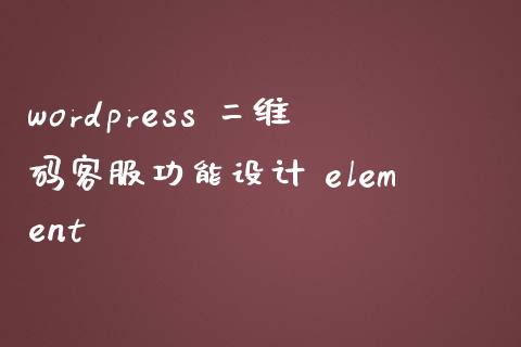 wordpress 二维码客服功能设计 element-uusu优素-乐高,模型,3d打印,编程