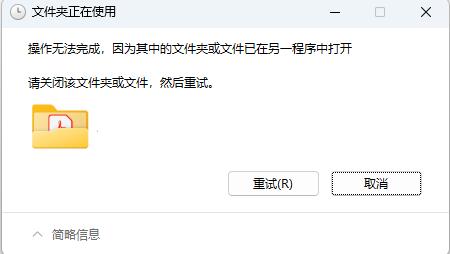 Windows 11删除文件夹时提示：文件夹正在使用，操作无法完成解决方法-uusu优素-乐高,模型,3d打印,编程