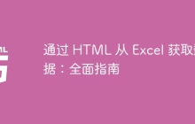 通过 HTML 从 Excel 获取数据：全面指南-uusu优素-乐高,模型,3d打印,编程