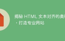 揭秘 HTML 文本对齐的奥秘，打造专业网站-uusu优素-乐高,模型,3d打印,编程