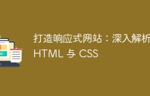 打造响应式网站：深入解析 HTML 与 CSS-uusu优素-乐高,模型,3d打印,编程