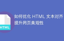 如何优化 HTML 文本对齐，提升网页美观性-uusu优素-乐高,模型,3d打印,编程