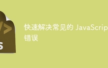 快速解决常见的 JavaScript 错误-uusu优素-乐高,模型,3d打印,编程