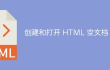 创建和打开 HTML 空文档-uusu优素-乐高,模型,3d打印,编程