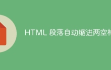 HTML 段落自动缩进两空格-uusu优素-乐高,模型,3d打印,编程