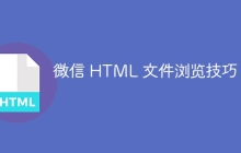 微信 HTML 文件浏览技巧-uusu优素-乐高,模型,3d打印,编程